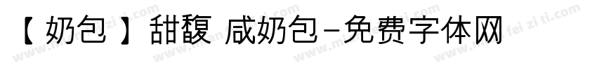 【奶包】甜馥 咸奶包字体转换